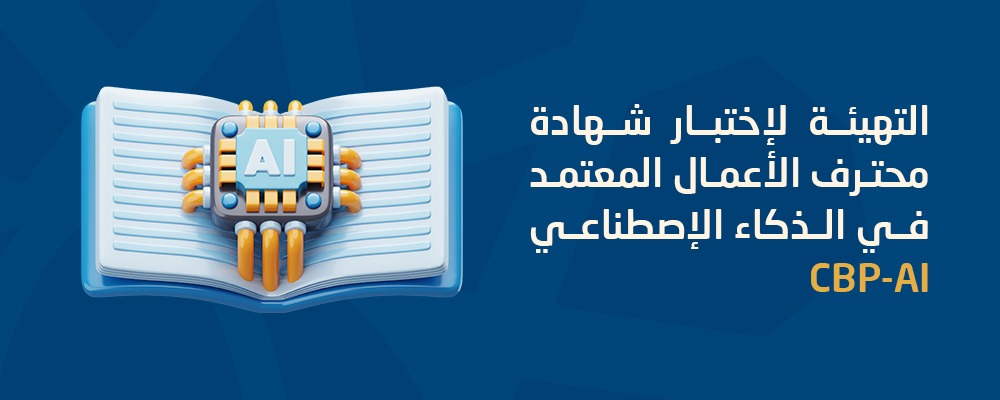 محترف أعمال معتمد في الذكاء الاصطناعي (CBP-IA)