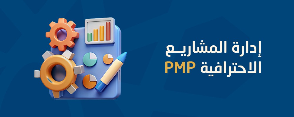 إدارة المشاريع الاحترافية PMP