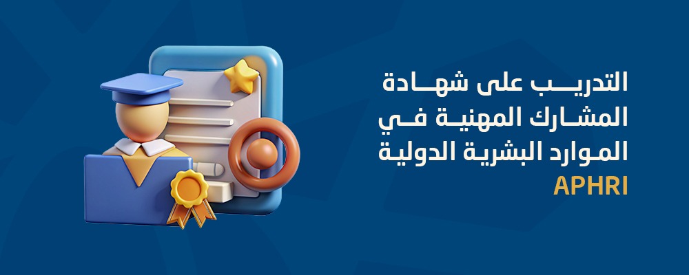 المشارك المهنيّة في الموارد البشريّة الدوليّة (aPHRi – HRCI)