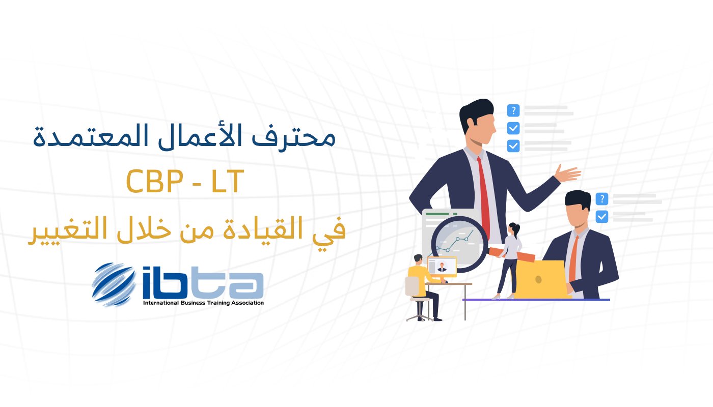 محترف الأعمال المعتمد في القيادة من خلال التغيير (CBP-LTC)